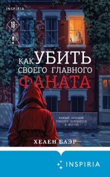 Обложка Как убить своего главного фаната Хелен Блэр