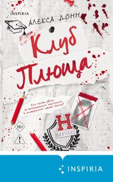 Обложка Клуб Плюща Алекса Донн
