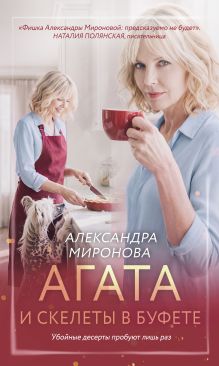 Обложка Агата и скелеты в буфете Александра Миронова