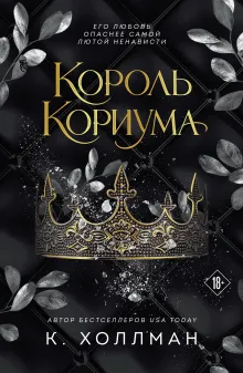 Король Кориума