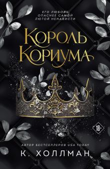Обложка Король Кориума К Холлман