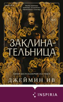 Обложка Заклинательница Джеймин Ив
