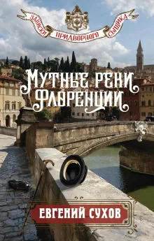 Мутные реки Флоренции
