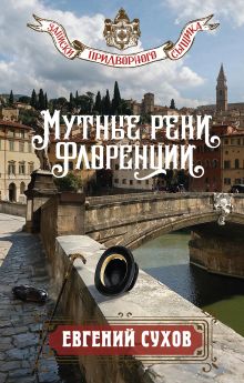 Обложка Мутные реки Флоренции Евгений Сухов