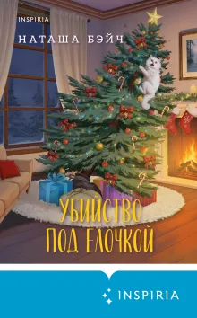 Убийство под елочкой