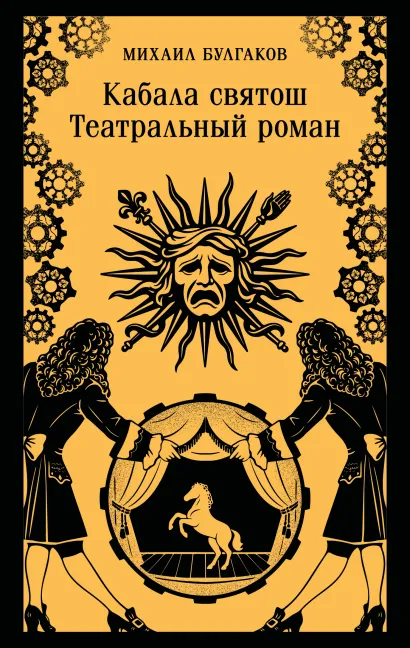 Обложка Кабала святош. Театральный роман Михаил Булгаков
