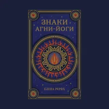 Знаки Агни Йоги