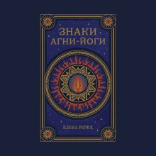 Обложка Знаки Агни Йоги Елена Рерих