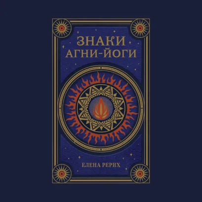 Обложка Знаки Агни Йоги Елена Рерих