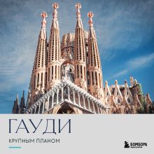 Обложка Гауди. Крупным планом