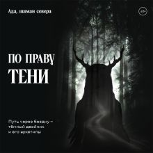 Обложка По праву Тени. Путь через бездну - тёмный двойник и его архетипы Ада, шаман севера
