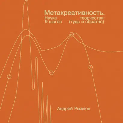 Обложка Метакреативность. Наука творчества: 9 шагов (туда и обратно)