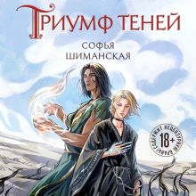 Обложка Триумф теней (#3) Софья Шиманская