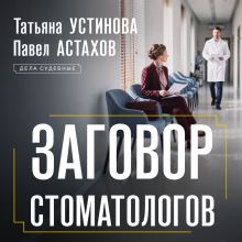 Обложка Заговор стоматологов Татьяна Устинова, Астахов Павел