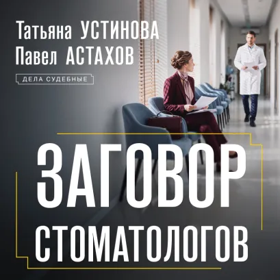 Обложка Заговор стоматологов Татьяна Устинова, Астахов Павел