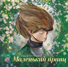 Обложка Маленький принц (ил. С. Чоя, пер. Н. Галь) Антуан де Сент-Экзюпери