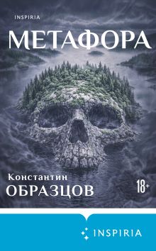 Обложка Метафора Константин Образцов
