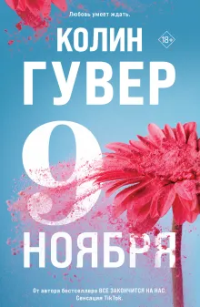 Девятое ноября