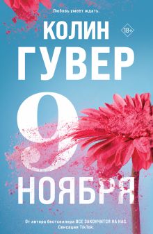 Обложка Девятое ноября Колин Гувер