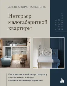 Интерьер малогабаритной квартиры. Как превратить небольшую квартиру в визуально просторное и функциональное пространство