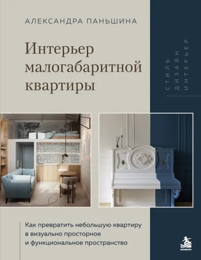 Обложка Интерьер малогабаритной квартиры. Как превратить небольшую квартиру в визуально просторное и функциональное пространство Александра Паньшина