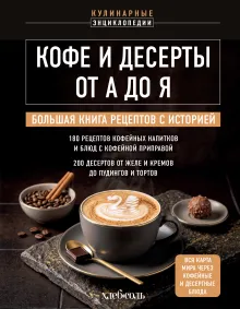 Кофе и десерты от А до Я. Большая книга рецептов с историей