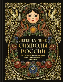 Легендарные символы России. От тульского самовара до кубачинского серебра