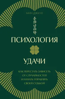 Психология удачи. Как перестать зависеть от случайностей и начать управлять своей судьбой