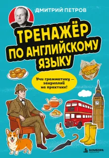 Тренажёр по английскому языку