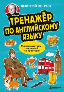 Обложка Тренажёр по английскому языку. Учи грамматику — закрепляй на практике! Дмитрий Петров