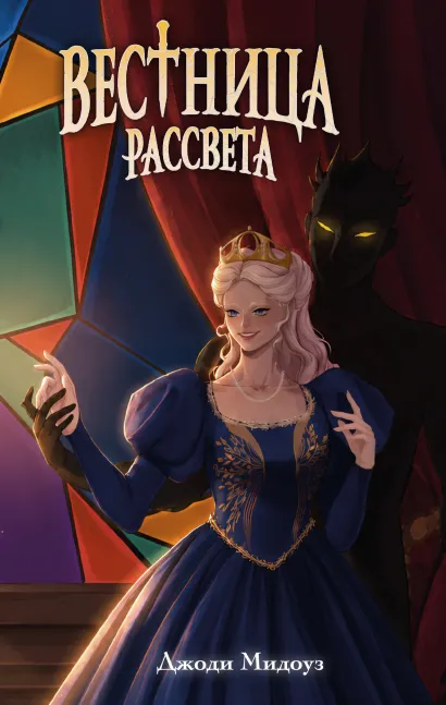 Обложка Вестница рассвета Джоди Мидоуз