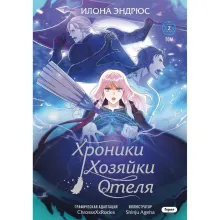 Хроники хозяйки отеля. Том 2