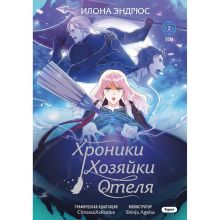 Обложка Хроники хозяйки отеля. Том 2 Илона Эндрюс