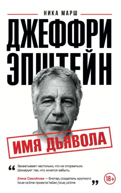 Обложка Джеффри Эпштейн. Имя дьявола Ника Марш