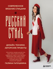 Обложка Современное вязание спицами. Русский стиль. Дизайн, техники, авторские проекты Галина Галушкина