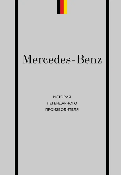 Обложка Mercedes-Benz. История легендарного производителя Максим Вершинин