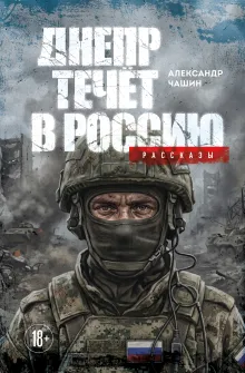 Днепр течет в Россию. Рассказы