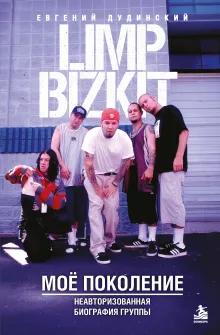 Limp Bizkit. Мое поколение. Неавторизованная биография группы