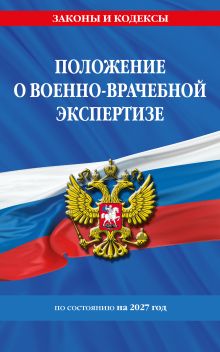 Обложка Положение о военно-врачебной экспертизе по сост. на 2027 год