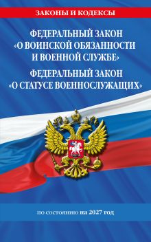 Обложка ФЗ "О воинской обязанности и военной службе". ФЗ "О статусе военнослужащих" по сост. на 2027 год / ФЗ №53-ФЗ. ФЗ № 76-ФЗ