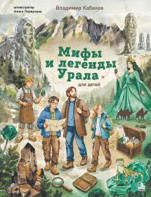 Обложка Мифы и легенды Урала для детей Владимир Кабанов
