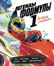 Обложка Легенды Формулы 1. Артбук скорости Патрик-Филипп Ясиньски, scent of mint, Хироаке, никого не люблю, фил антроп, Алик