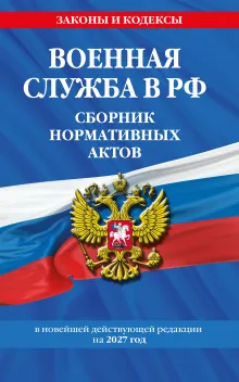 Военная служба в РФ. Сборник нормативных актов в новейшей действующей редакции на 2027 год