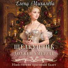 Обложка Щелкунчик должен умереть Елена Михалёва