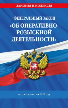 ФЗ "Об оперативно-розыскной деятельности". По сост. на 2027 / ФЗ № 144-ФЗ