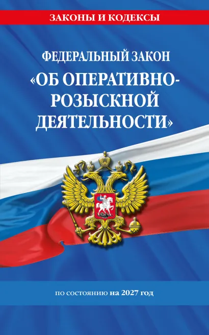 Обложка ФЗ "Об оперативно-розыскной деятельности". По сост. на 2027 / ФЗ № 144-ФЗ
