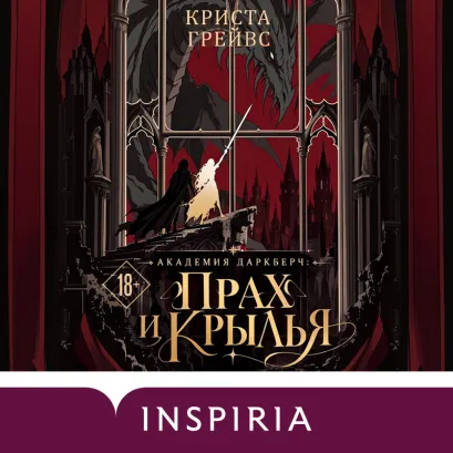 Обложка Академия Даркберч: Прах и крылья (#1) Криста Грейвс