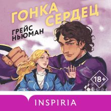 Обложка Гонка сердец Грейс Ньюман