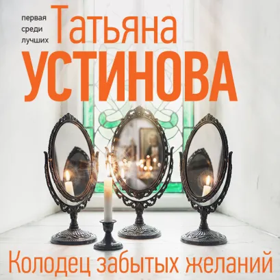 Обложка Колодец забытых желаний Татьяна Устинова