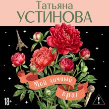 Обложка Мой личный враг Татьяна Устинова